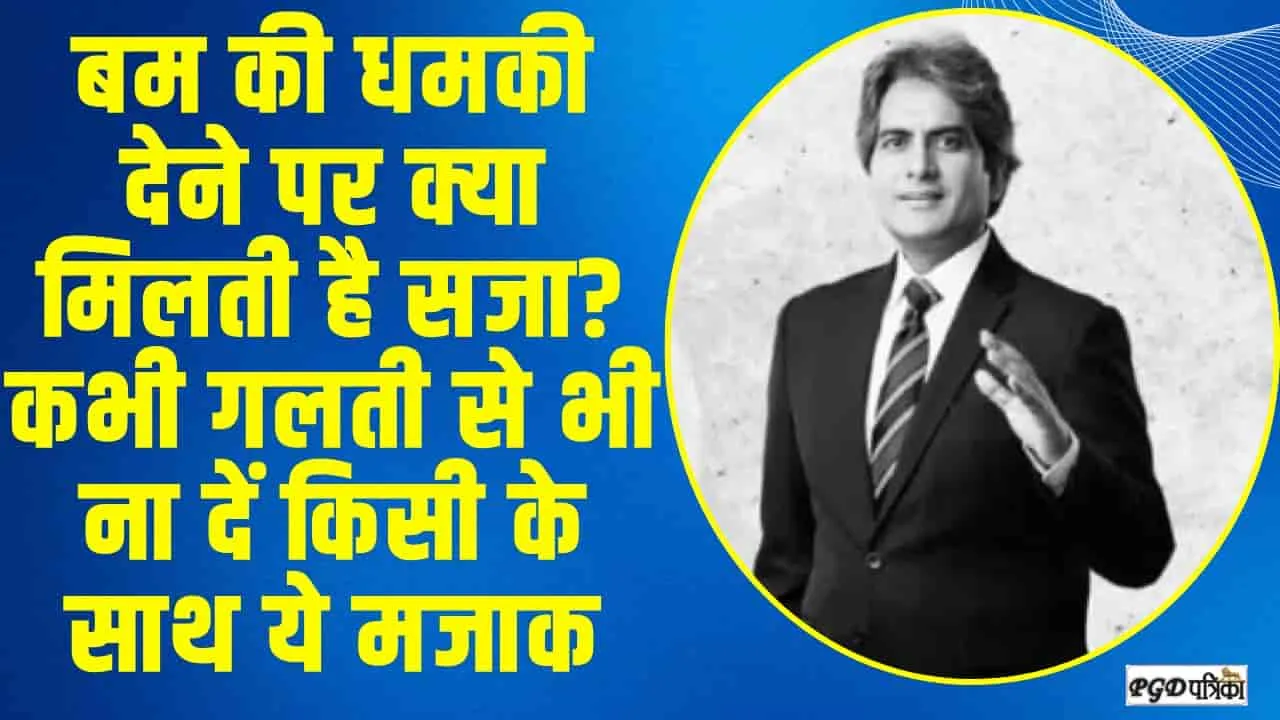 बम की धमकी देने पर क्या मिलती है सजा? कभी गलती से भी ना दें किसी के साथ ये मजाक