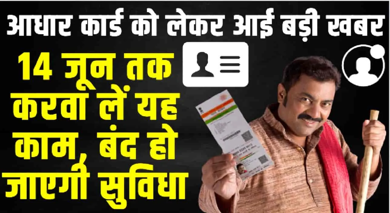 Aadhar Card || 10 साल पुराना Aadhar Card होल्डर को 14 जून के बाद लगेगा बड़ा झटका, बंद हो जाएगी यह सुविधा