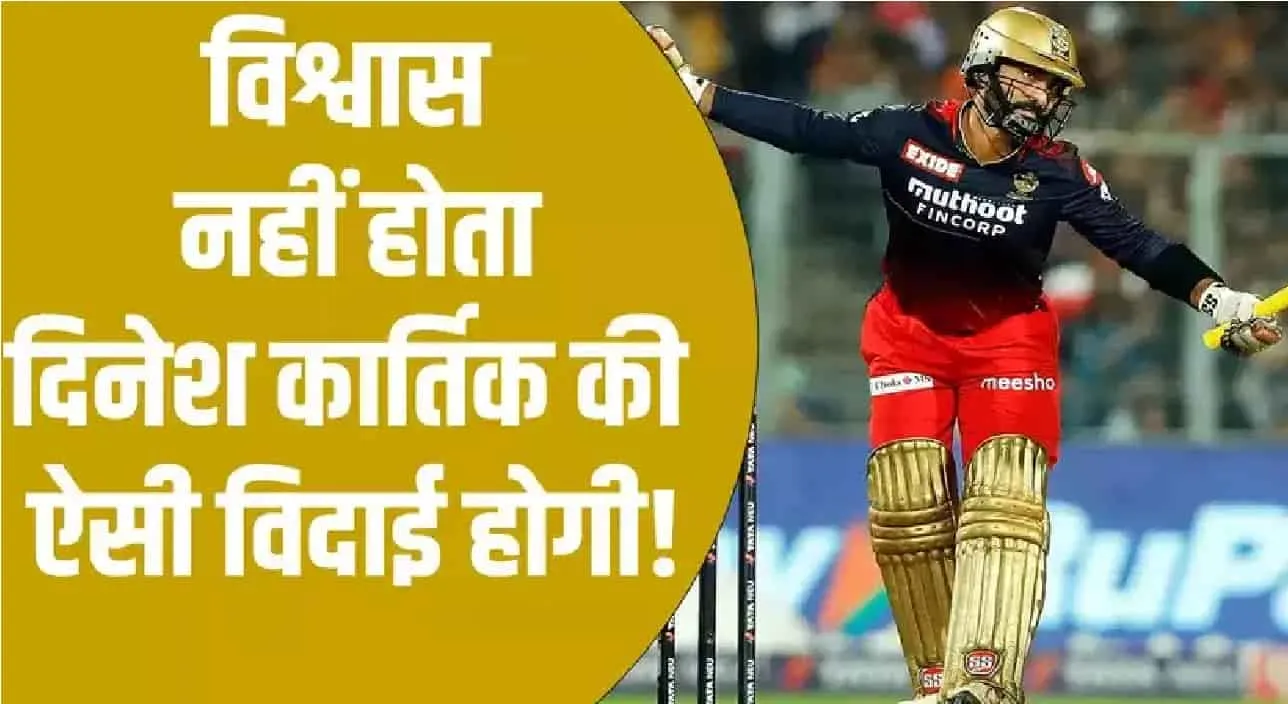 Dinesh Kartik || दिनेश कार्तिक ने IPL से लिया सन्यास! विराट कोहली को गले लगाकर भर आई आंखें, 