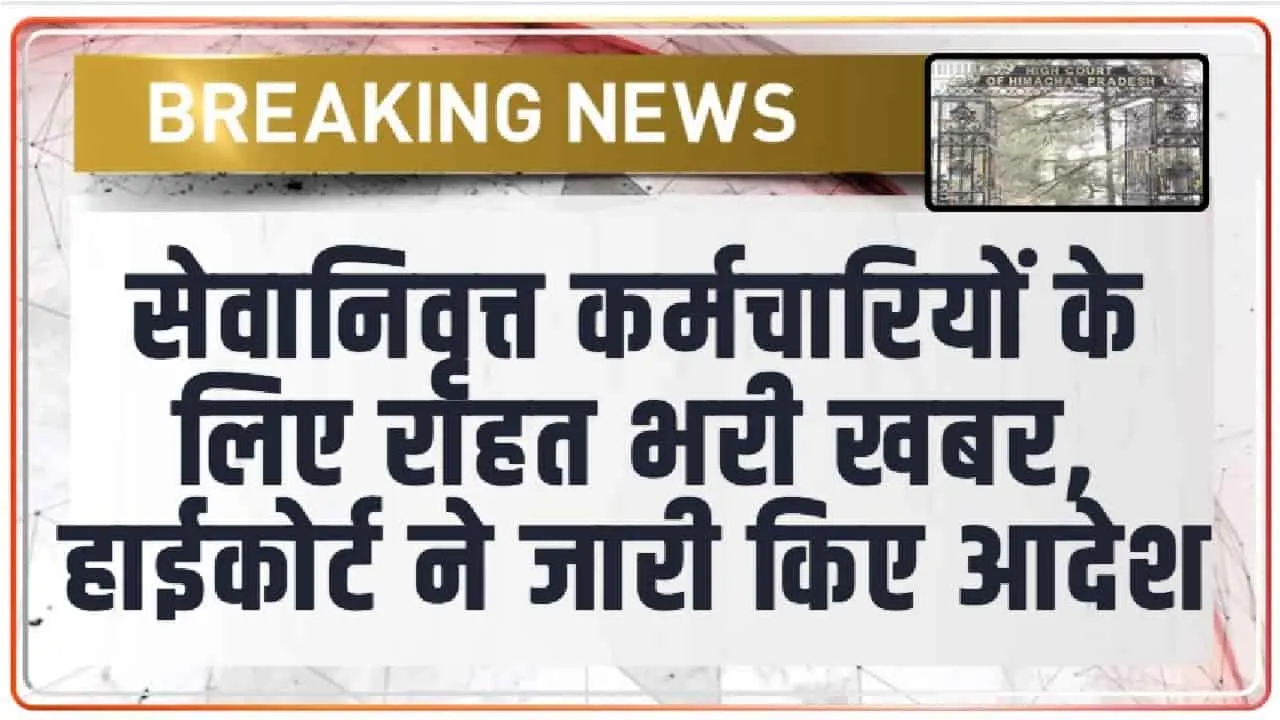 Himachal High Court || हिमाचल के सेवानिवृत्त कर्मचारियों के लिए खुशखबरी, 2016 से दे संशोधित वेतनमान