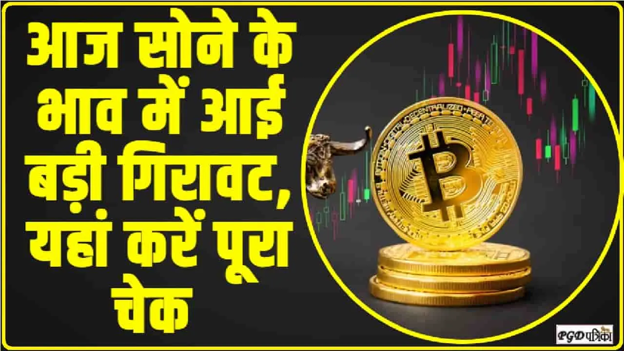 Gold Price Today || आपके लिए बड़ी खुशखबरी, आज सोने के भाव में आई बड़ी गिरावट, यहां करें पूरा चेक 