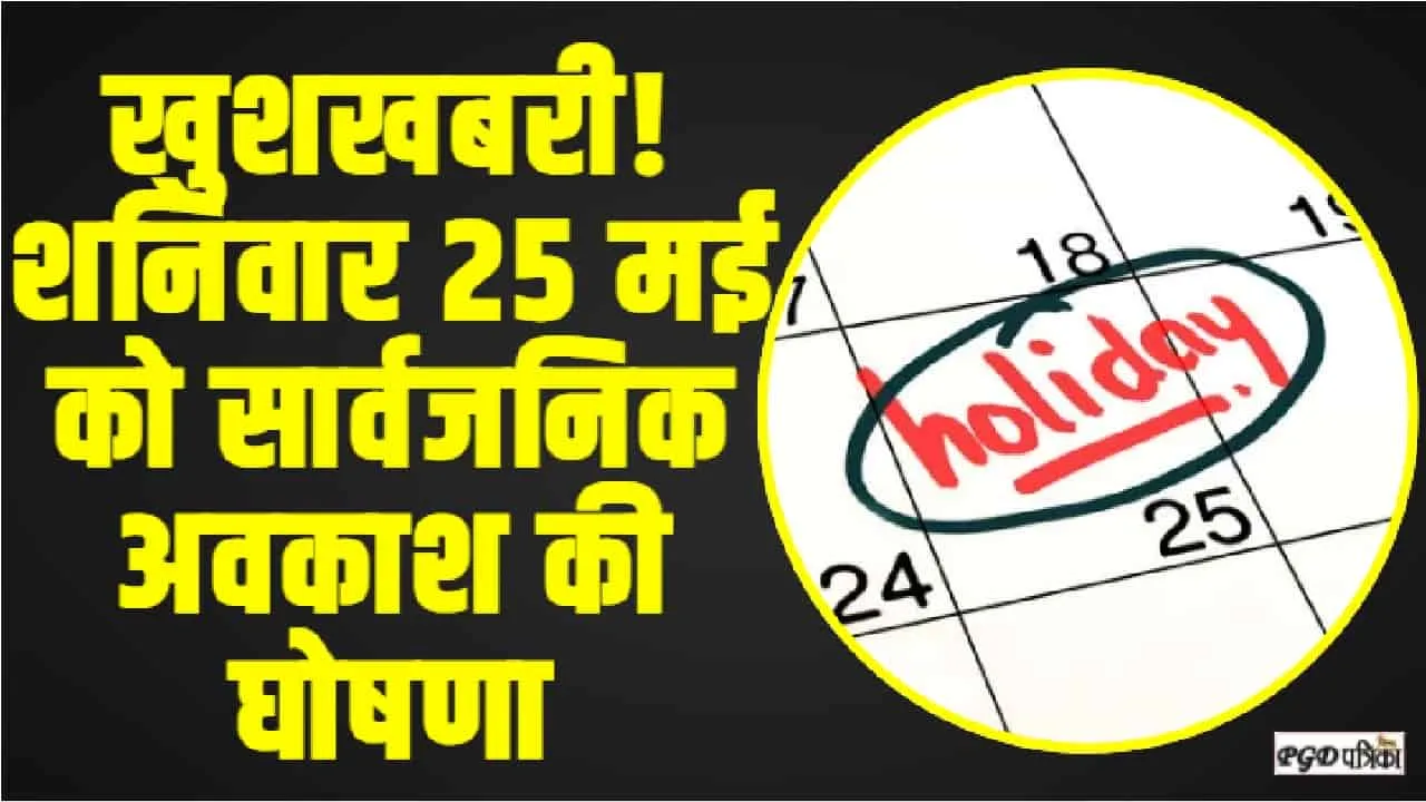 Public Holiday ||  खुशखबरी! शनिवार 25 मई को सार्वजनिक अवकाश की घोषणा, जानें क्या है वजह