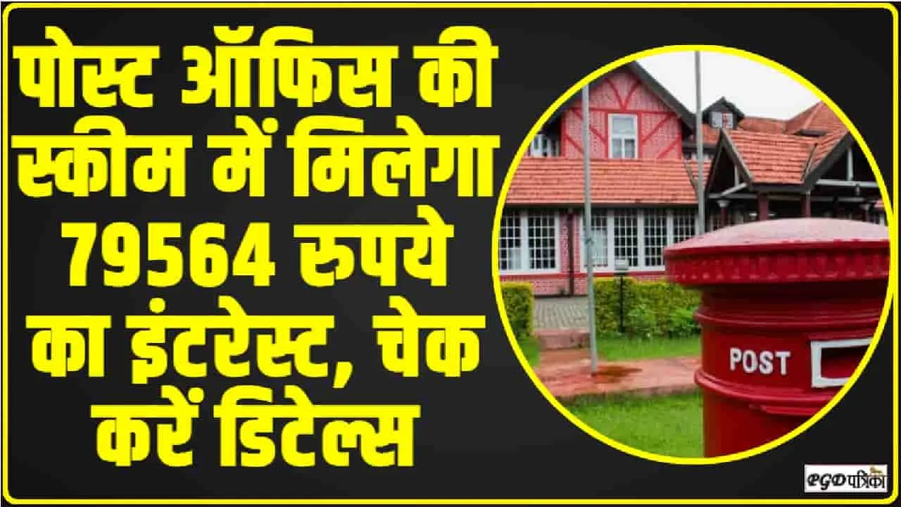 Post Office RD || पाेस्ट ऑफिस की धासू स्कीम, आपको मिलेगा79564 रुपये का इंटरेस्ट, यहां चेक करें डिटेल्स