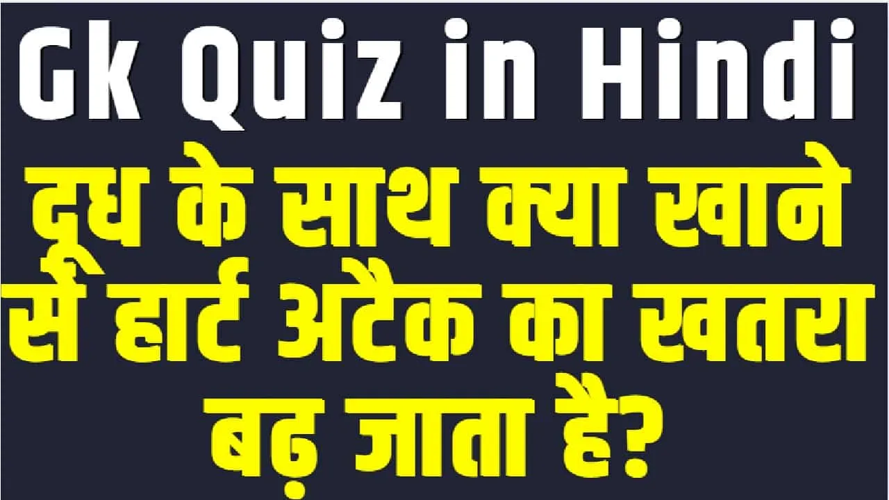 GK Questions || दूध के साथ क्या खाने से हार्ट अटैक का खतरा बढ़ जाता है?