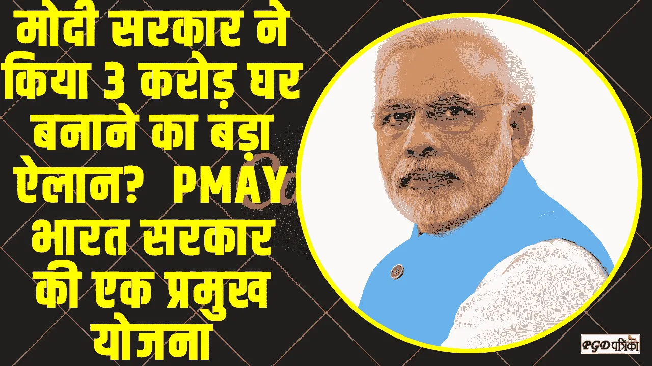 PM Awas Yojana || मोदी सरकार ने किया 3 करोड़ घर बनाने का बड़ा ऐलान?  PMAY भारत सरकार की एक प्रमुख योजना