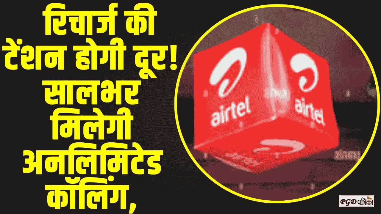 Airtel Recharge Plane || रिचार्ज की टेंशन होगी दूर! सालभर मिलेगी अनलिमिटेड कॉलिंग, SMS और डेटा की सुविधा