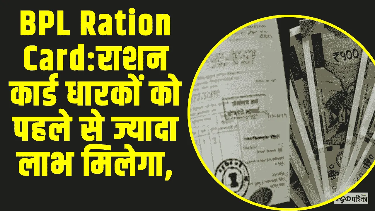 BPL Ration Card ||  राशन कार्ड धारकों को पहले से ज्यादा लाभ मिलेगा, सरकार ने किया ऐलान