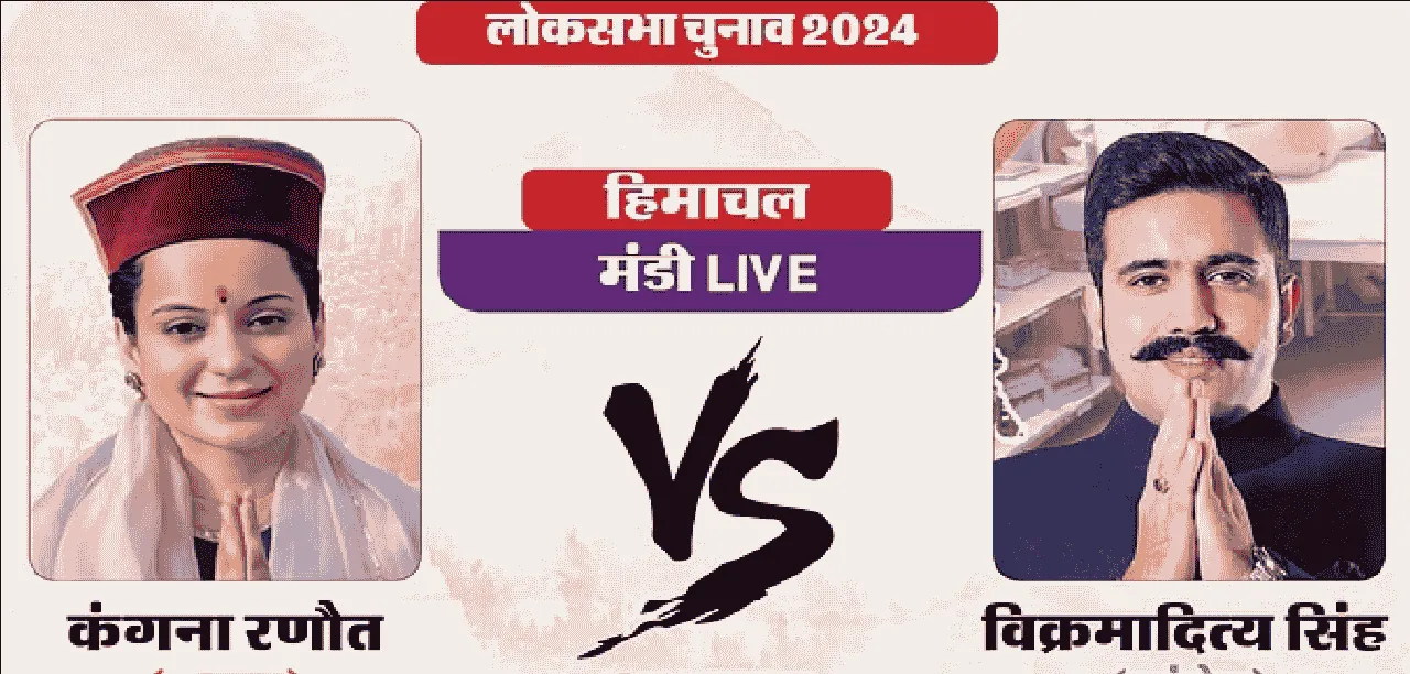 Himachal Election Result 2024 || जश्न की करो तैयारी, मंडी की क्वीन बनेंगी कंगना रनौत?