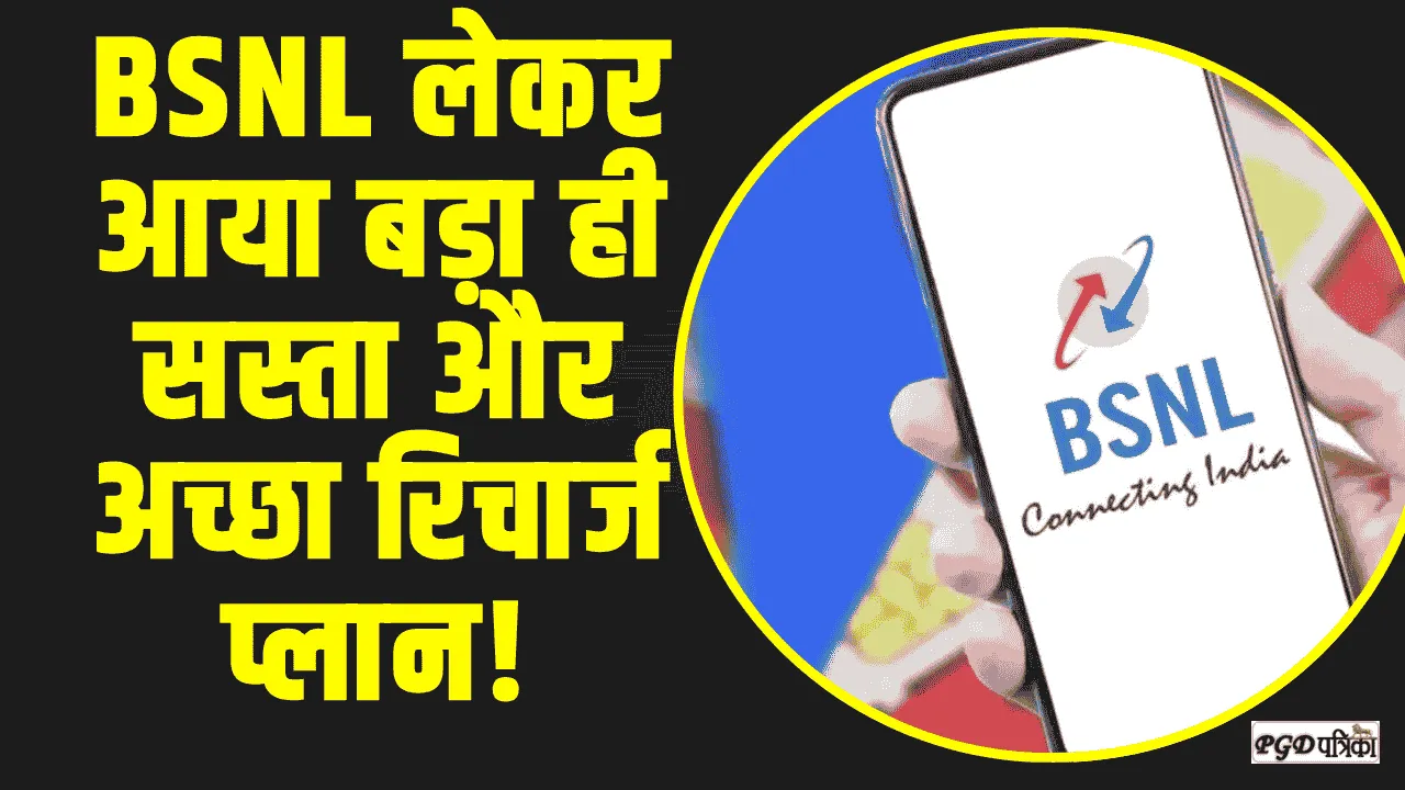 BSNL RECHARGE PLANE || लेकर आया बड़ा ही सस्ता और अच्छा रिचार्ज प्लान! यहां जानें बेनिफिट 