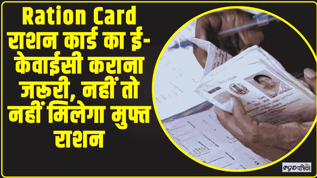 Ration Card ||  राशन कार्ड का ई-केवाईसी कराना जरूरी, नहीं तो नहीं मिलेगा मुफ्त राशन