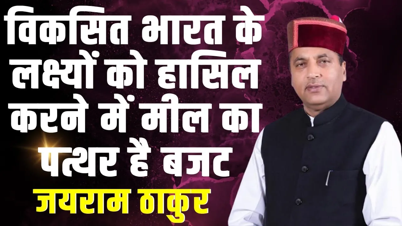 Union Budget 2024 for Himachal | हिमाचल के लिए वरदान से कम नहीं आज का बजट, आपदा में हुए नुक्सान के लिए बड़ी राहत