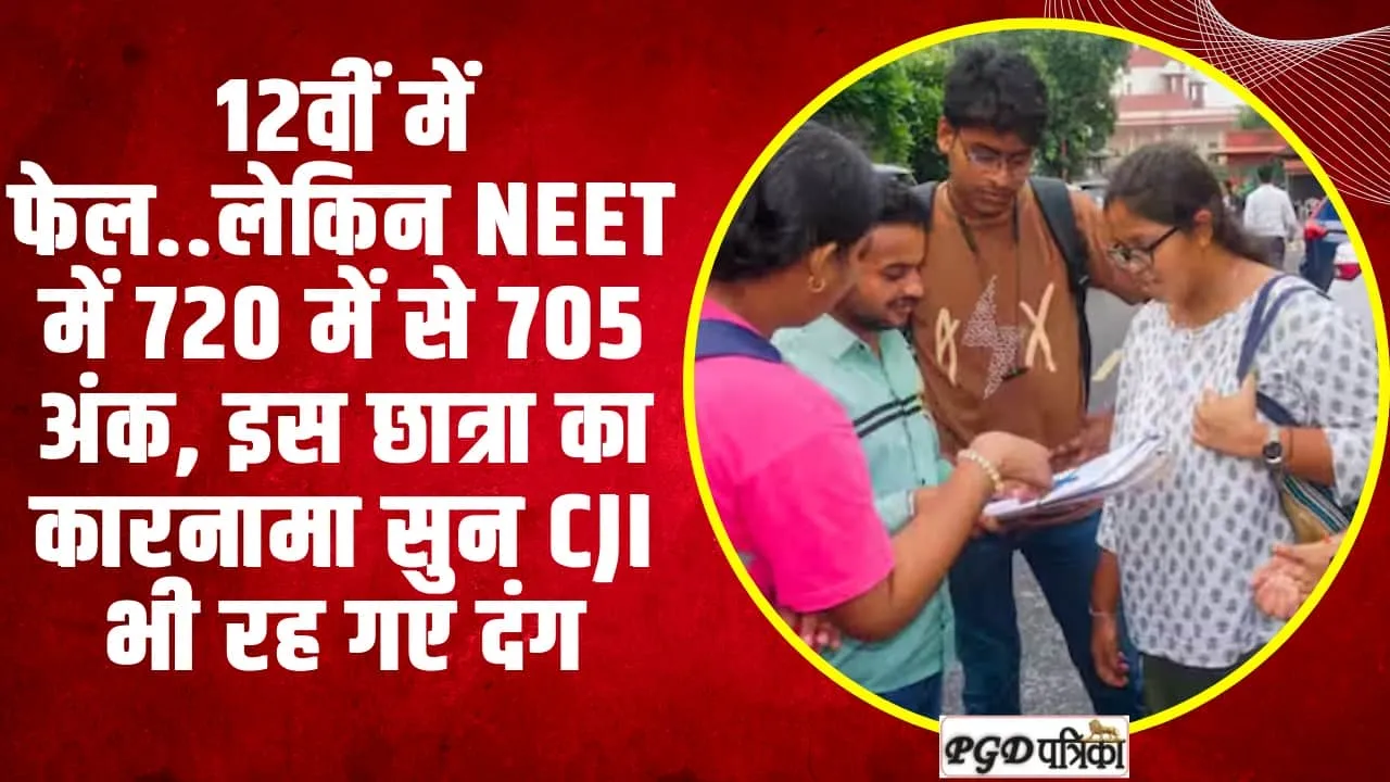 12वीं में फेल..लेकिन NEET में 720 में से 705 अंक, इस छात्रा का कारनामा सुन CJI भी रह गए दंग