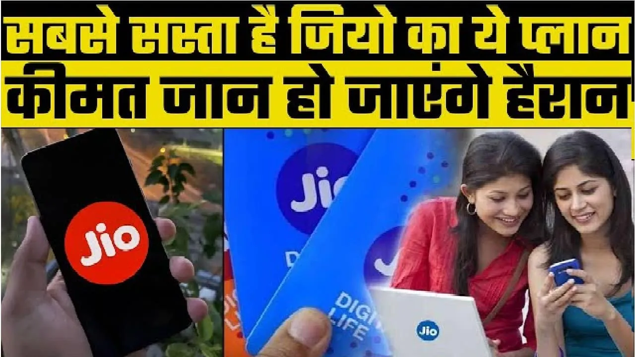 Jio ने करोड़ों यूजर्स को दिया तोहफा, 349 रुपये वाले सस्ते प्लान की बढ़ा दी वैलिडिटी