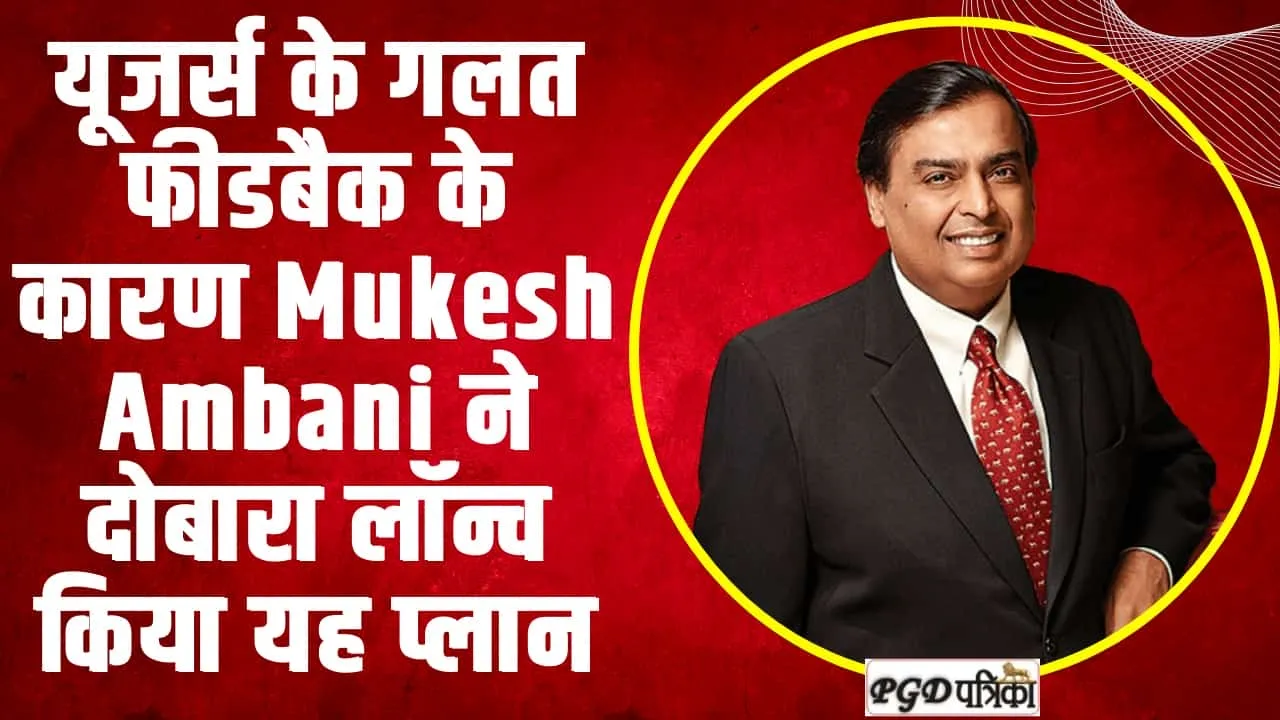 Reliance Jio Plan | यूजर्स के गलत फीडबैक के कारण Mukesh Ambani ने दोबारा लॉन्च किया यह प्लान, यूजर्स को दिया ये बड़ा गिफ्ट