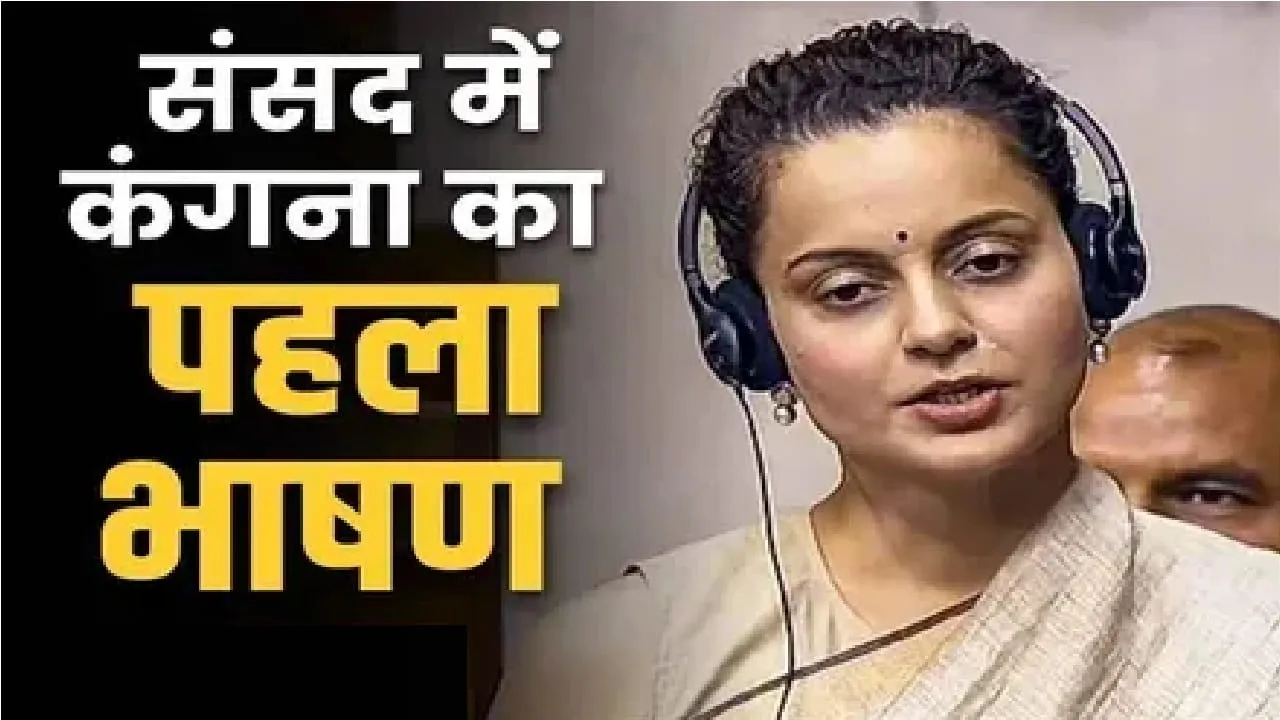  MP Kangana Ranaut ll  कंगना रनौत ने संसद में दिया पहला भाषण, जानिए लोकसभा में पहली बार किस मुद्दे पर बोलीं मंडी की सांसद