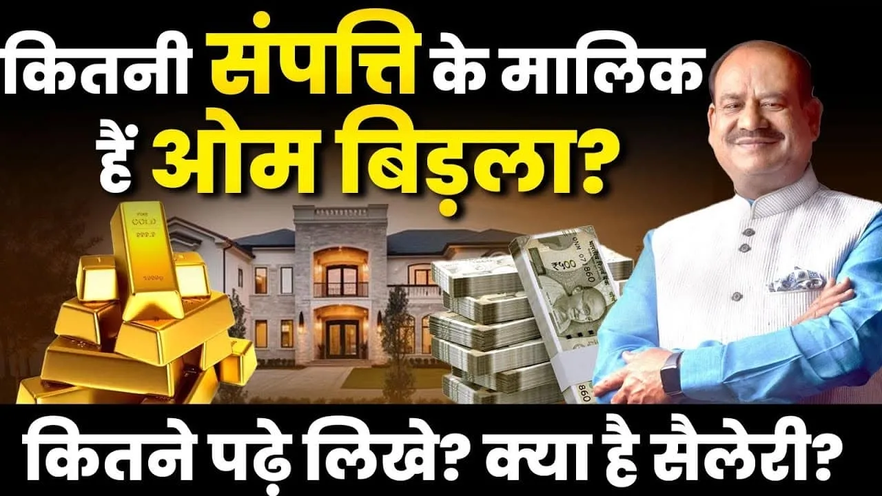 Om Birla Net Worth ll लोकसभा स्पीकर बिरला के पास कितनी संपत्ति है ? 2019 के बाद कमाये इतने पैसे