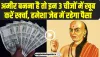 Becoming Rich Tips | आज ही अपनाएं ये 3 आदतें, बढ़ता चला जाएगा पैसा, पूरा हो सकता है अमीर बनने का सपना