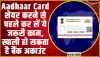 Masked Aadhaar card | Aadhaar Card शेयर करने से पहले कर लें ये जरूरी काम, खाली हो सकता है बैंक अकाउंट