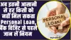 Personal loan eligibility ll अब इतनी आसानी से हर किसी को नहीं मिल सकता Personal Loan, बैंक विजिट से पहले जान लें नियम और शर्तें