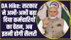 7th Pay Commission DA Hike: सरकार ने अभी-अभी बढ़ा दिया कर्मचारियों का वेतन, अब इतनी होगी सैलरी