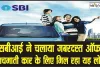 SBI Festive Season Offer: कार लोन ग्राहकों को एसबीआई देगा बड़ी छूट, फेस्टिव ऑफर की पेशकश