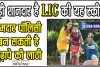 LIC Jeevan Umang Plan || बड़ी शानदार है एलआईसी की यह स्कीम, मात्र 54 रुपये की बचत करने के बाद हर साल मिलेंगे 48 हजार