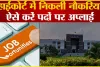 High Court Recruitment 2023 || लॉ की डिग्री ली है तो इन नौकरियों के लिए करें अप्लाई, बिना परीक्षा के होगा सेलेक्शन