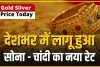 Gold-Silver Rate Today || दो घंटे में टूटेगा गोल्ड का दो हफ्ते पुराना रिकॉर्ड, 62 हजार के पार जाएगा सोना !