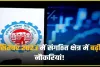 EPFO Employment || रोजगार के मोर्चे पर मिली अच्छी खबर! इस माह में बढ़ी नौकरियां, EPFO से जुड़े इतने नए सदस्य