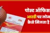 Post Office RD Loan Scheme ||  पोस्ट ऑफिस में खोला है आरडी अकाउंट तो बेहद कम ब्याज पर मिलेगा लोन, यहां जानिए सबकुछ