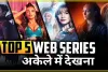 Top 5 Bold Web Series || एक से बढ़कर एक बोल्ड सीन, इन पांच सीरीज को अपने परिवार के साथ देखना न भूलें