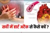 Risk Of Heart Attack || पुरुषों की 5 बुरी आदतें बनती हैं हार्ट अटैक का कारण! इन चीजों से हो जाएं सावधान