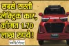 Cheapest Electric Car || नैनो भूल जाओ! ये है सबसे सस्ती इलेक्ट्रिक कार, कीमत 1.70 लाख रुपये!