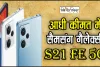 SAMSUNG Galaxy S21 FE 5G || सैमसंग लवर्स की बल्ले-बल्ले, ₹9899 में मिल रहा 75 हजार का प्रीमियम 5G Samsung फोन, यहां से खरीदें