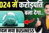 Best Small Business Ideas 2024 || बिना डिग्री डिप्लोमा के काम आयेगा यह बिज़नेस आईडिया, मंथली होगी 1 लाख तक की तगड़ी कमाई