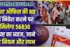 Post Office Best RD Scheme ||  पोस्ट ऑफिस की गजब है ये स्कीम, RD में निवेश करने पर मिलेगा 56830 रुपए का ब्याज, जाने पुरे नियम और लाभ