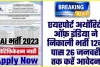 Sarkari Naukri || ये योग्यता है तो AAI में निकली इन नौकरियों के लिए करें अप्लाई, 27 दिसंबर को खुलेगा एप्लीकेशन लिंक