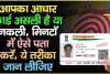 Fake or Real Aadhaar Card || क्या आपका आधार कार्ड असली है? एक क्लिक में ऐसे लगाएं पता, वरना हो सकती है दिक्कत