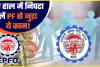 EPFO NEWS ||  जॉब बदलते ही आप भी निकाल लेते हैं PF का पैसा, सबसे गलत फैसला… ये 80 लाख कौन देगा?