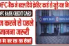 HDFC Bank Credit Card ||  HDFC बैंक ने बदल द‍िये क्रेड‍िट कार्ड से जुड़े न‍ियम, यूज करने से पहले जानना जरूरी