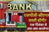 Rule Change From December ||  LPG गैस सिलेंडर से लेकर बैंकिंग तक आज से बदल गए ये पांच नियम, जानें कितना