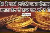 Gold Jewellery Hallmarking || सोने के गहने खरीदते समय हॉलमार्क के अलावा बिल में जरूर चेक करें ये चीजें, नहीं तो हो सकती है मुश्किल