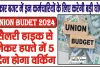 Union Budet 2024 || सरकार बजट में इन कर्मचारियों के लिए करेगी बड़े ऐलान, सैलरी हाइक से लेकर हफ्ते में 5 दिन होगा वर्किंग