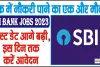 SBI Bank Jobs 2023 || बैंक में नौकरी पाने का एक और मौका, लास्ट डेट आगे बढ़ी, इस दिन तक करें आवेदन