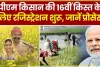 PM Kisan Yojana Registration Latest Update || इस दिन किसानों के खाते में आ सकती है 16वीं किस्त, आवेदन करते समय भूलकर भी न करें ये गलतियां