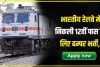 Indian Railway Jobs 2024 || रेलवे में 12वीं पास युवाओं के लिए निकली बंपर भर्ती​यां, हर राज्य का युवा कर सकता है अप्लाई,