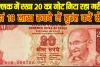 old 20 rupee note ||  20 के नोट ने मिटाई गरीबी, यहां 5 लाख रुपये में आज ही करें सेल, जानें आसान तरीका