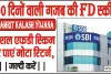 SBI Amrit Kalash Yojana Deadline || 400 दिनों के स्पेशल एफडी स्किम पर पाएं मोटा रिटर्न, जल्दी करें, डेडलाइन है नजदीक