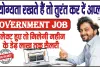 Government Job || ये योग्यता रखते हैं तो तुरंत कर दें अप्लाई, सेलेक्ट हुए तो मिलेगी महीने के डेढ़ लाख तक सैलरी