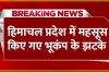 Earthquake In Himachal || हिमाचल प्रदेश में डोली धरती, 10 सेकेंड के अंतराल पर प्रदेश के कई जिलों में लगे भूकंप के झटके